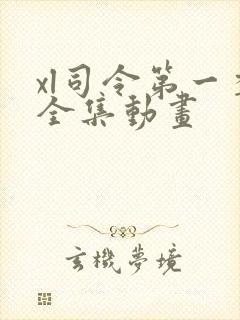 xl司令第一季全集动画