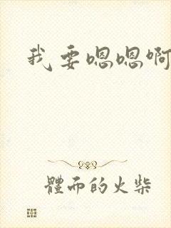 我要嗯嗯啊啊h封面