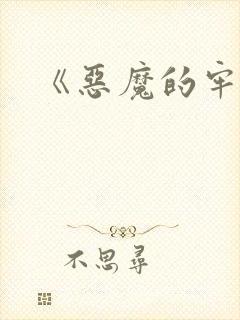 《恶魔的牢笼》