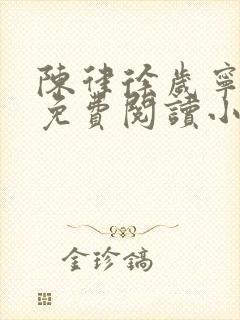 陈律徐岁宁全文免费阅读小说