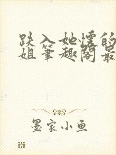 跌入她怀的大小姐笔趣阁最新章节更封面