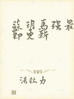 苏玥马强最新章节更新