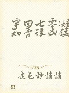 穿回七零:娇娇知青很凶猛在线版