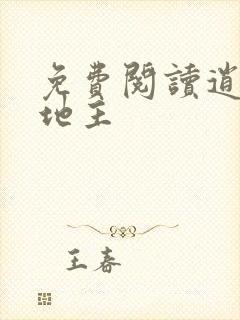 免费阅读逍遥小地主