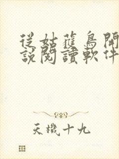 从姑获鸟开始小说阅读软件