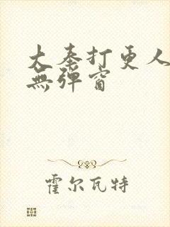 大奉打更人在线无弹窗