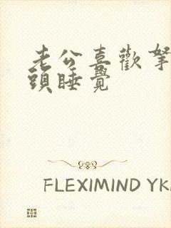 老公喜欢拿着奶头睡觉