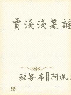 贾浅浅是谁的女