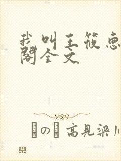 我叫王筱惠笔趣阁全文封面