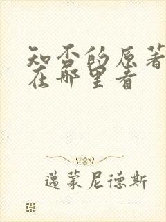 知否的原著小说在哪里看