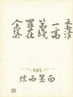 余罪第一季24集在线高清完整版