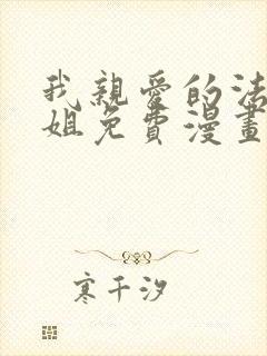 我亲爱的法医小姐免费漫画