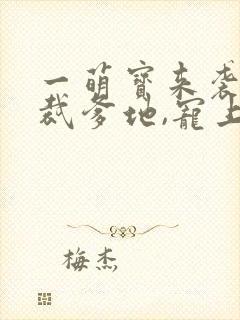 一萌宝来袭:总裁爹地,宠上天封面