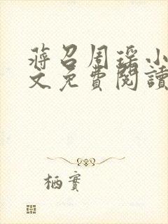 蒋召周瑶小说全文免费阅读最新章节