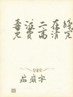 毒液二在线观看免费高清完整国语版