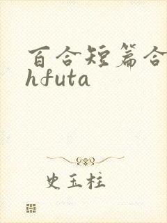 百合短篇合集高hfuta封面