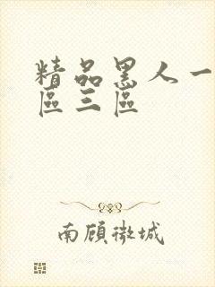 精品黑人一区二区三区封面