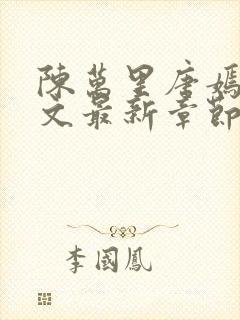 陈万里唐嫣然全文最新章节更新