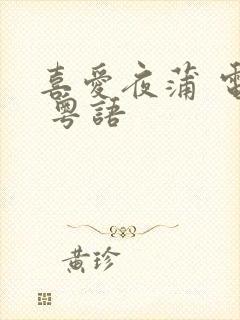 喜爱夜蒲 电影 粤语