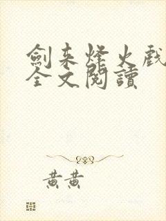 剑来烽火戏诸侯全文阅读