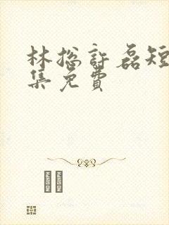 林总许磊短剧全集免费