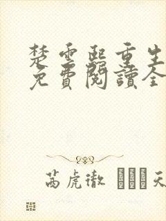 楚云熙重生嫡女免费阅读全文封面