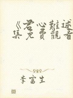 《君心难逑》全集免费观看