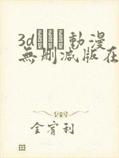 3dとイン动漫无删减版在线观看封面