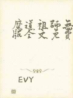 魔道祖师无删减版全文免费阅读