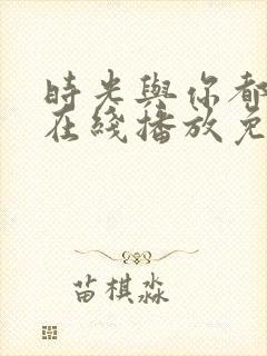 时光与你都很甜在线播放免费高清