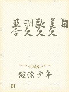 亚洲欧美日韩综合久久久