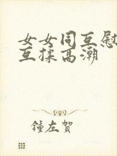 女女同互慰吃奶互揉高潮