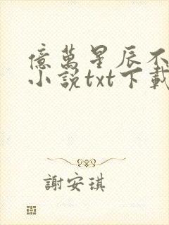 亿万星辰不及你小说txt下载