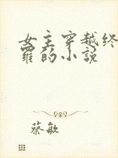 女主穿越终极斗罗的小说