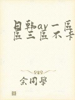 日韩av一区二区三区不卡