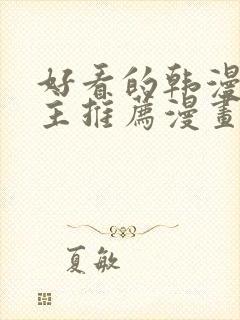 好看的韩漫双男主推荐漫画