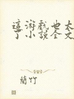 这游戏也太真实了小说全文免费阅读封面