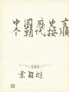 中国历史有多少个朝代按顺序