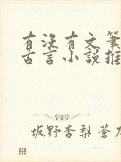 有没有文笔好的古言小说推荐一下