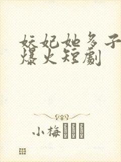 妖妃她多子多福爆火短剧