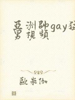 亚洲帅gay猛男视频