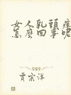 女人乳头痒痒是怎么回事呢