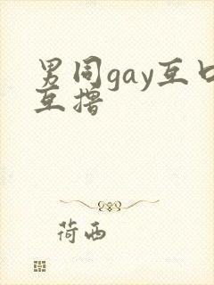 男同gay互口互撸封面