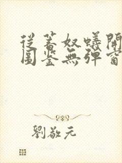 从蓄奴蚁开始肝图鉴无弹窗笔趣阁