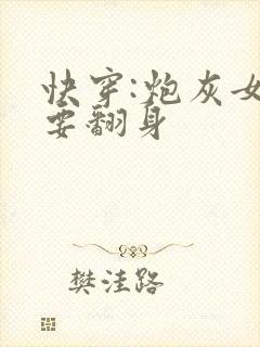 快穿:炮灰女配要翻身封面