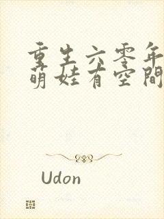 重生六零年代,萌娃有空间无弹窗阅读