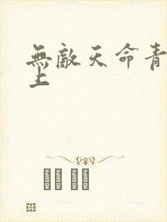 无敌天命青鸾峰上封面