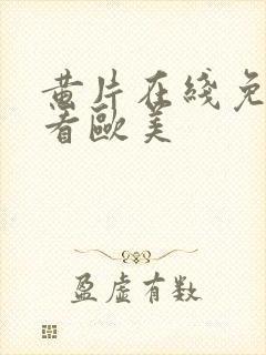 黄片在线免费观看欧美