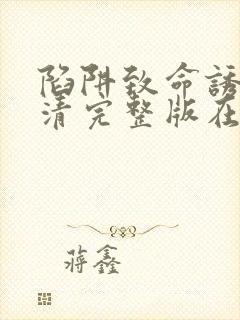 陷阱致命诱惑高清完整版在线观看电影