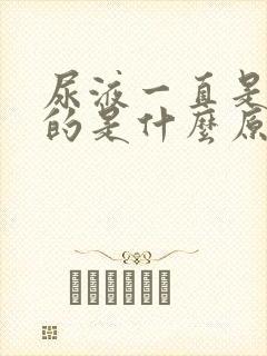 尿液一直是黄色的是什么原因封面